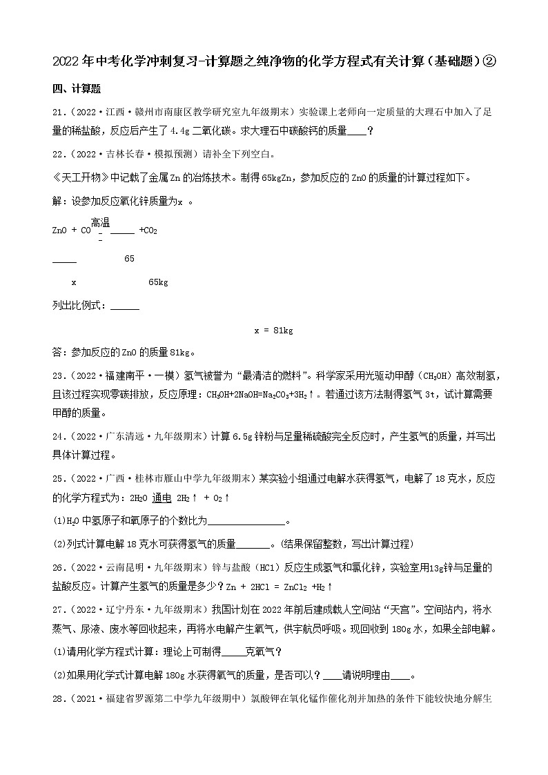 2022年中考化学冲刺复习-计算题之纯净物的化学方程式有关计算（基础题）②第1页