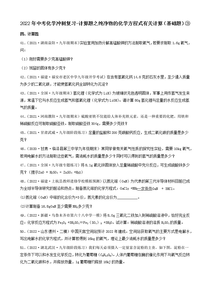 2022年中考化学冲刺复习-计算题之纯净物的化学方程式有关计算（基础题）③第1页