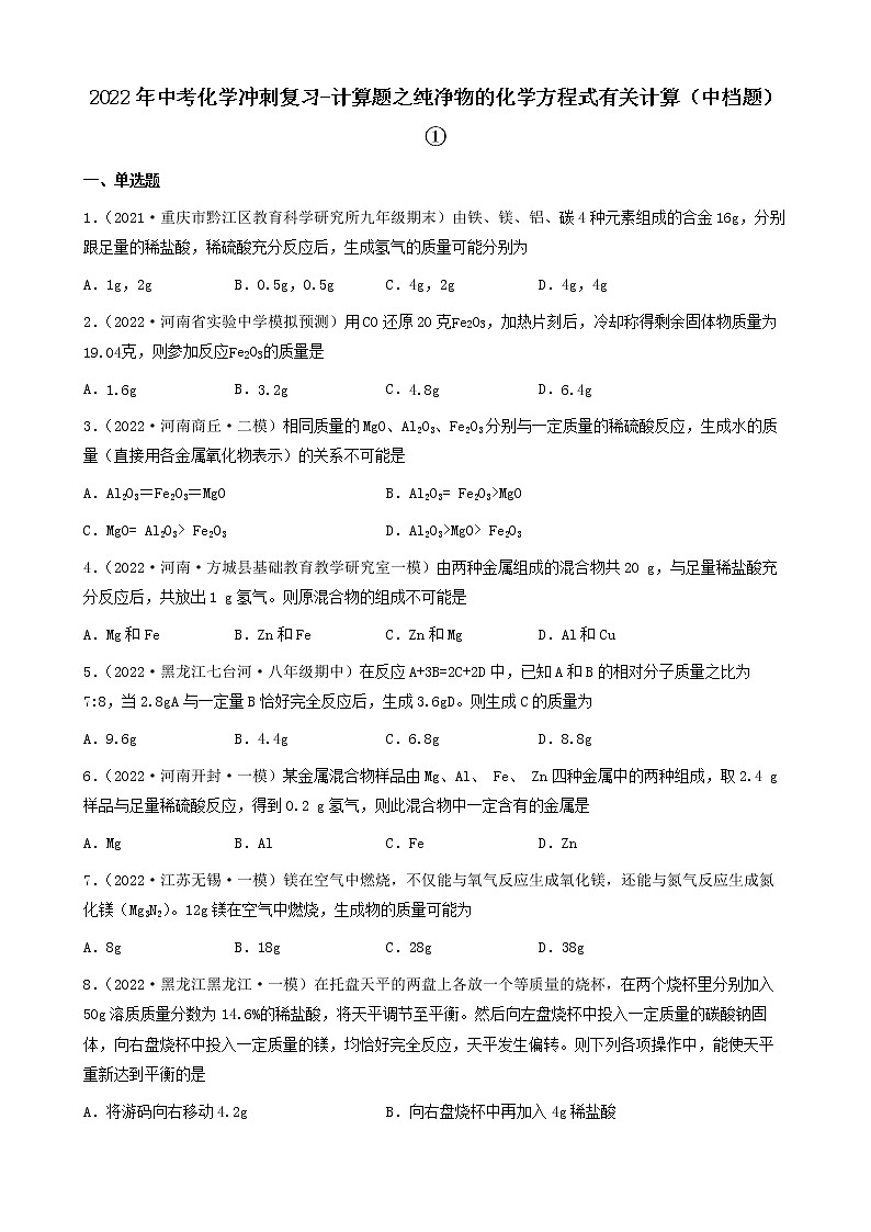 2022年中考化学冲刺复习-计算题之纯净物的化学方程式有关计算（中档题）①第1页
