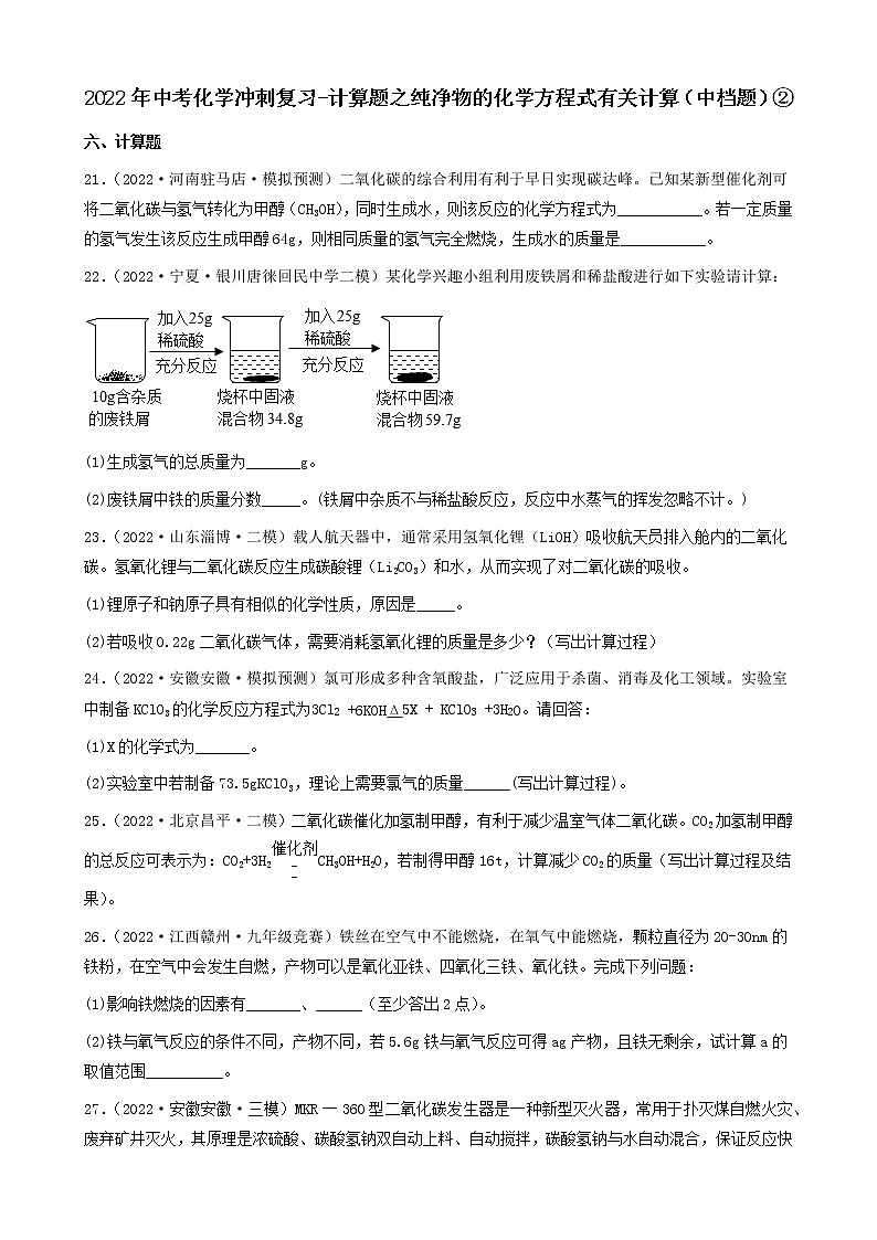 2022年中考化学冲刺复习-计算题之纯净物的化学方程式有关计算（中档题）②第1页
