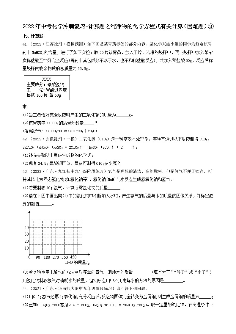 2022年中考化学冲刺复习-计算题之纯净物的化学方程式有关计算（困难题）③第1页