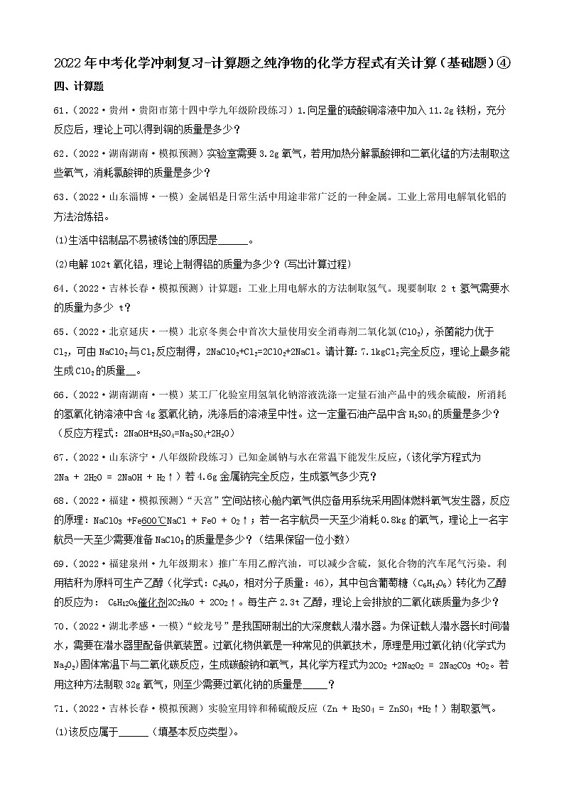 2022年中考化学冲刺复习-计算题之纯净物的化学方程式有关计算（基础题）④第1页