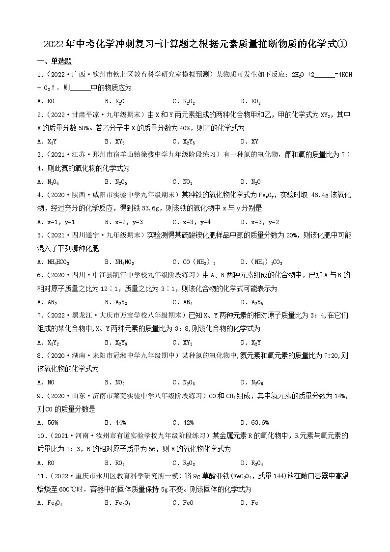 2022年中考化学冲刺复习-计算题之根据元素质量推断物质的化学式①第1页