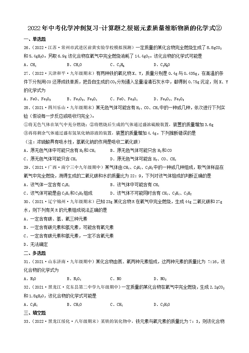 2022年中考化学冲刺复习-计算题之根据元素质量推断物质的化学式②第1页