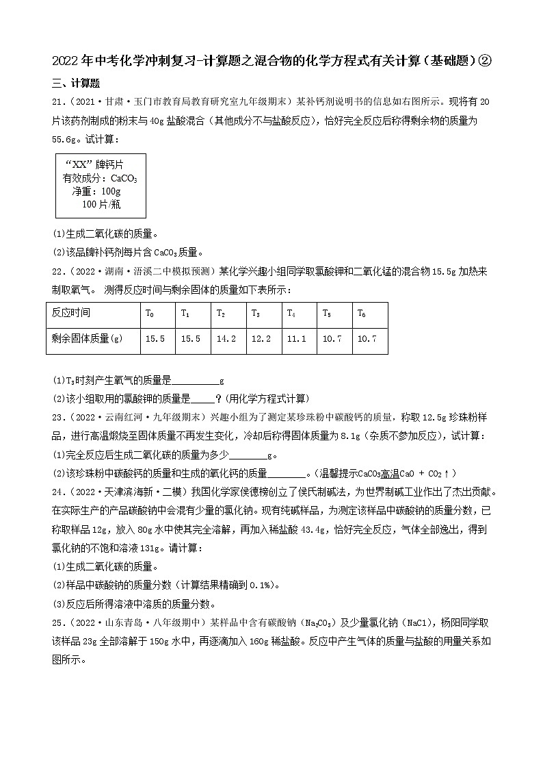 2022年中考化学冲刺复习-计算题之混合物的化学方程式有关计算（基础题）②第1页