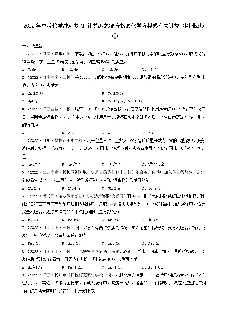 2022年中考化学冲刺复习-计算题之混合物的化学方程式有关计算（困难题）①第1页