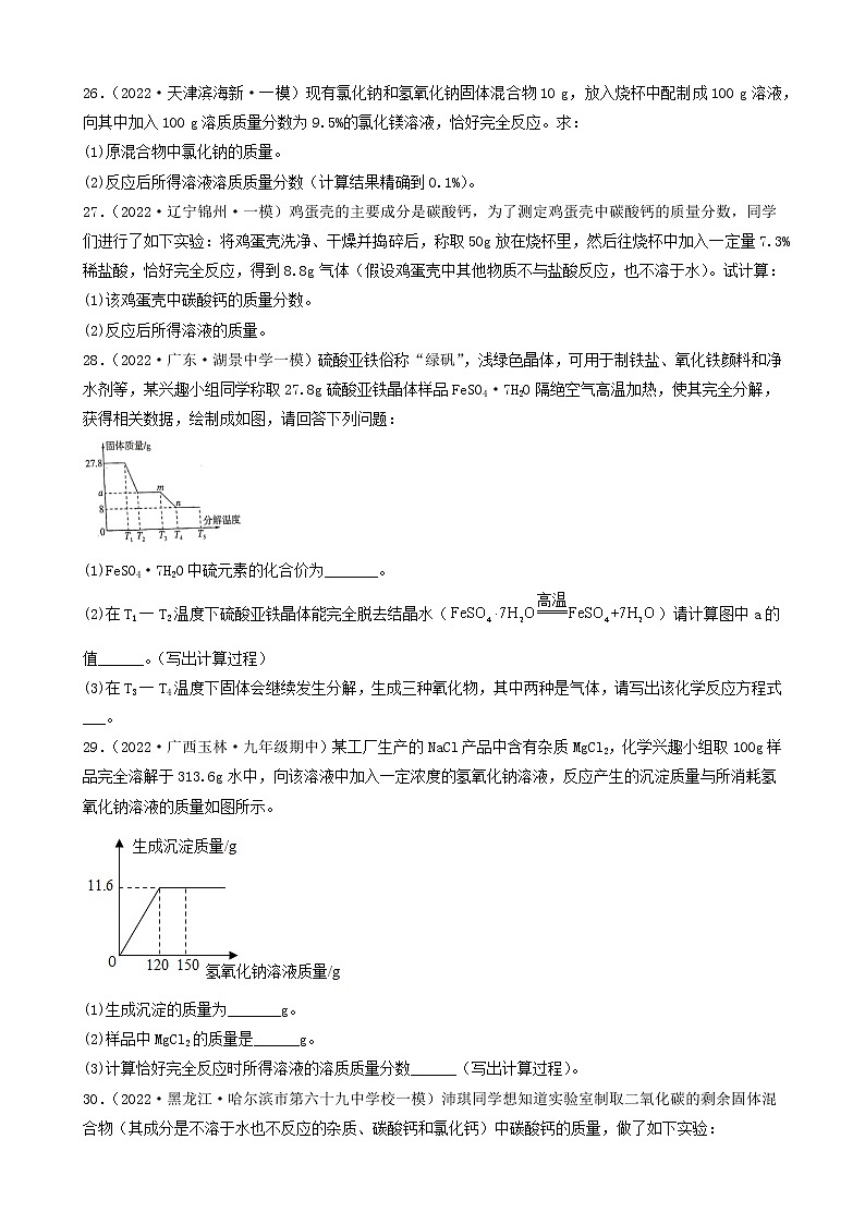 2022年中考化学冲刺复习-计算题之混合物的化学方程式有关计算（困难题）②第3页