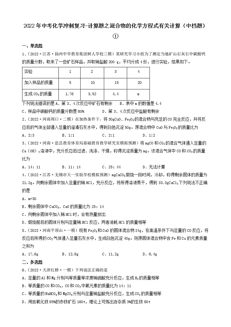 2022年中考化学冲刺复习-计算题之混合物的化学方程式有关计算（中档题）①第1页