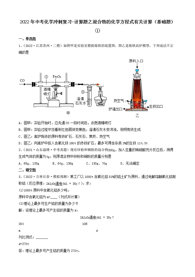 2022年中考化学冲刺复习-计算题之混合物的化学方程式有关计算（基础题）①第1页