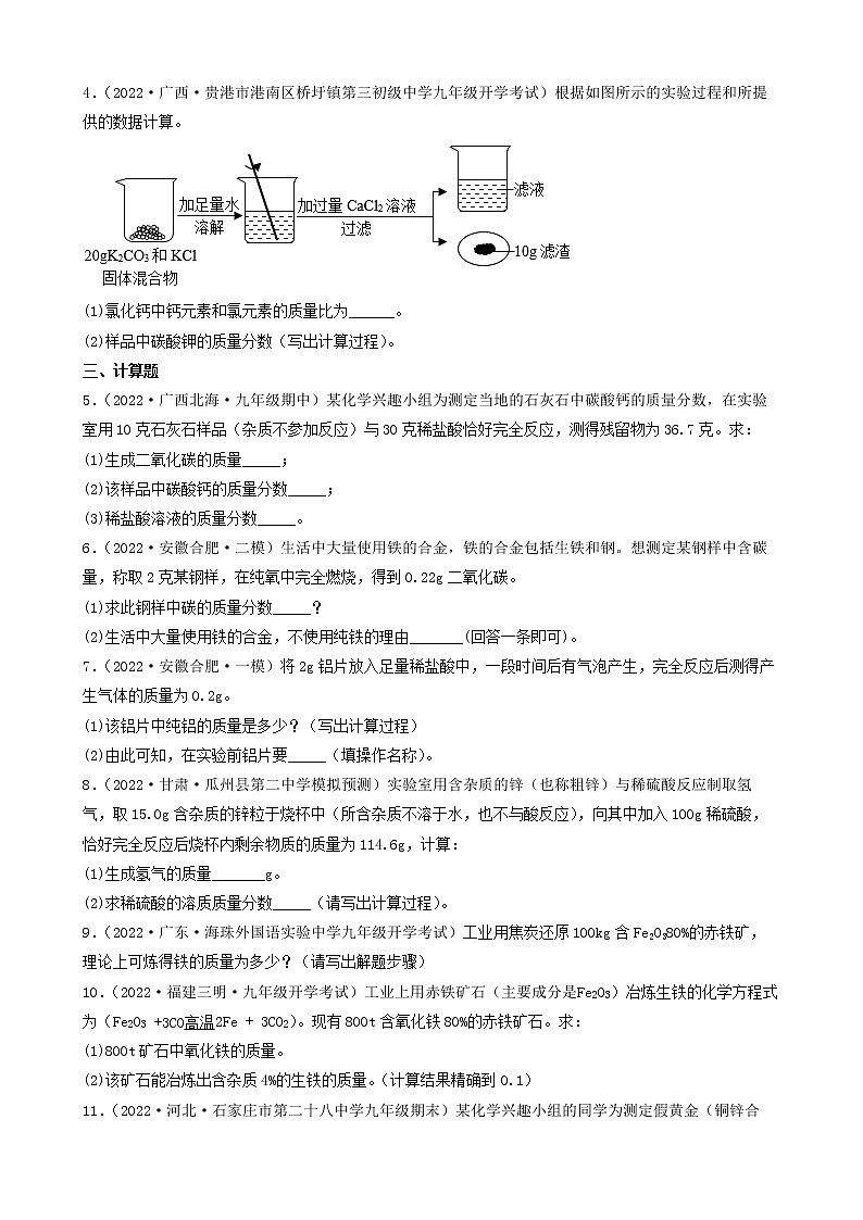 2022年中考化学冲刺复习-计算题之混合物的化学方程式有关计算（基础题）①第2页