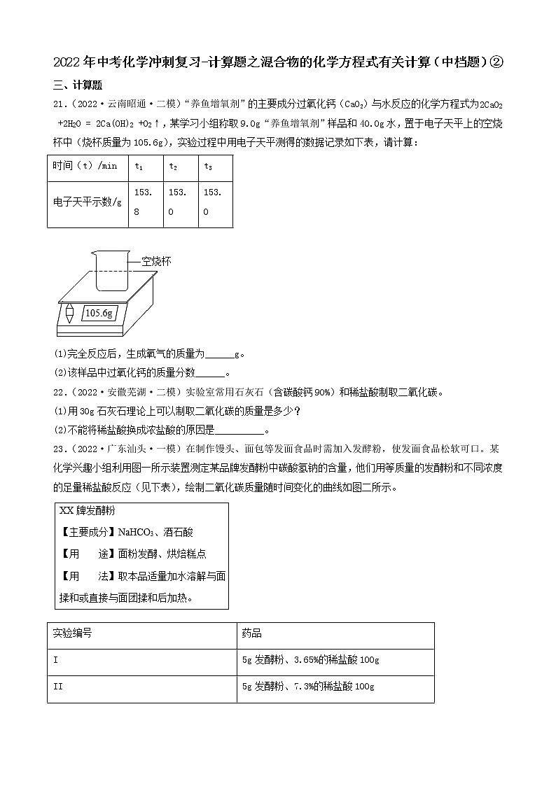 2022年中考化学冲刺复习-计算题之混合物的化学方程式有关计算（中档题）②第1页