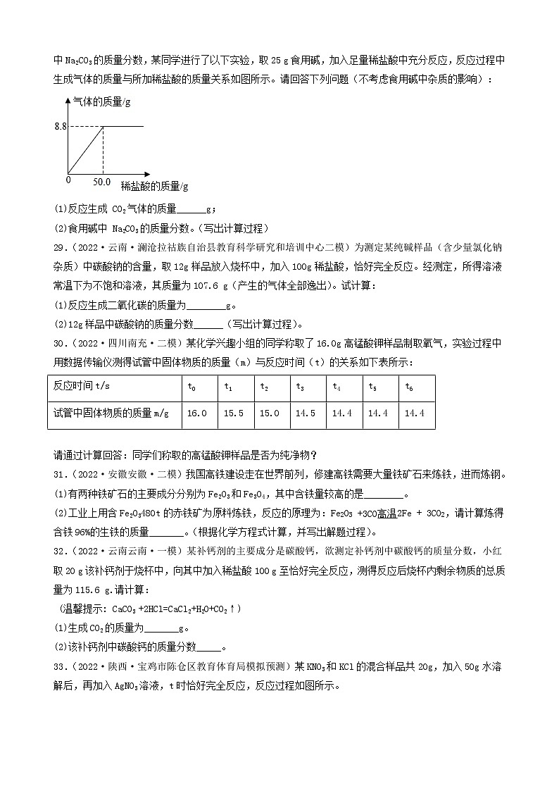 2022年中考化学冲刺复习-计算题之混合物的化学方程式有关计算（中档题）②第3页