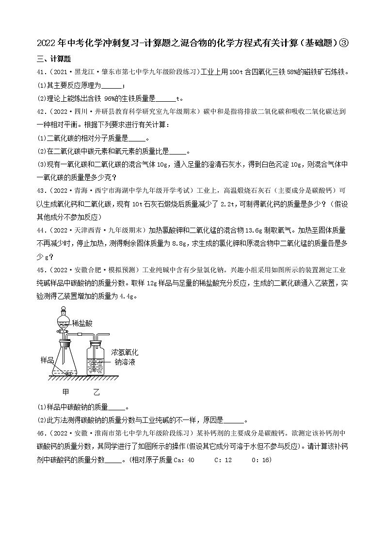 2022年中考化学冲刺复习-计算题之混合物的化学方程式有关计算（基础题）③第1页