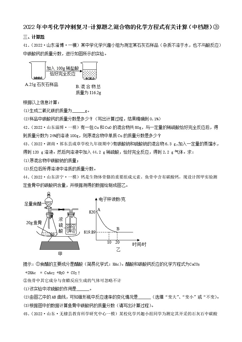 2022年中考化学冲刺复习-计算题之混合物的化学方程式有关计算（中档题）③第1页