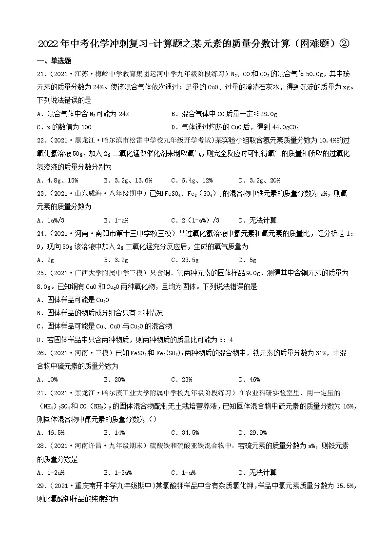 2022年中考化学冲刺复习-计算题之某元素的质量分数计算（困难题）②第1页