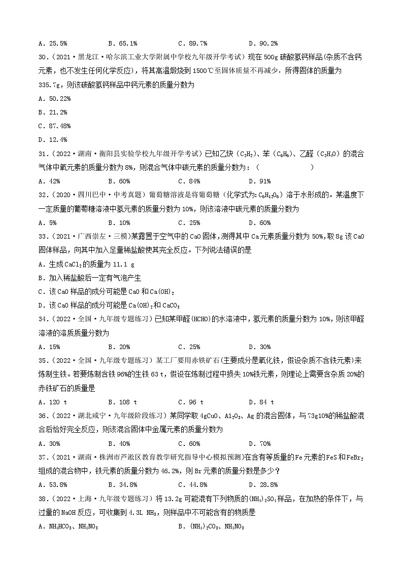 2022年中考化学冲刺复习-计算题之某元素的质量分数计算（困难题）②第2页