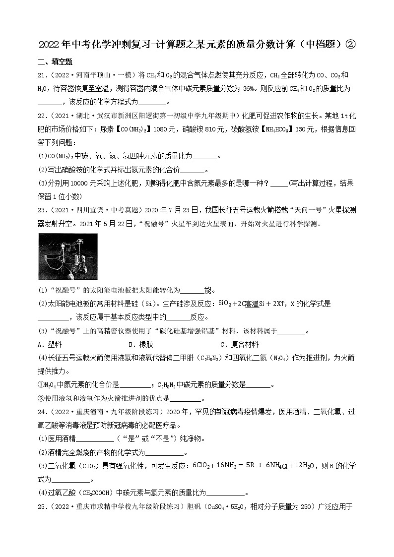 2022年中考化学冲刺复习-计算题之某元素的质量分数计算（中档题）②第1页