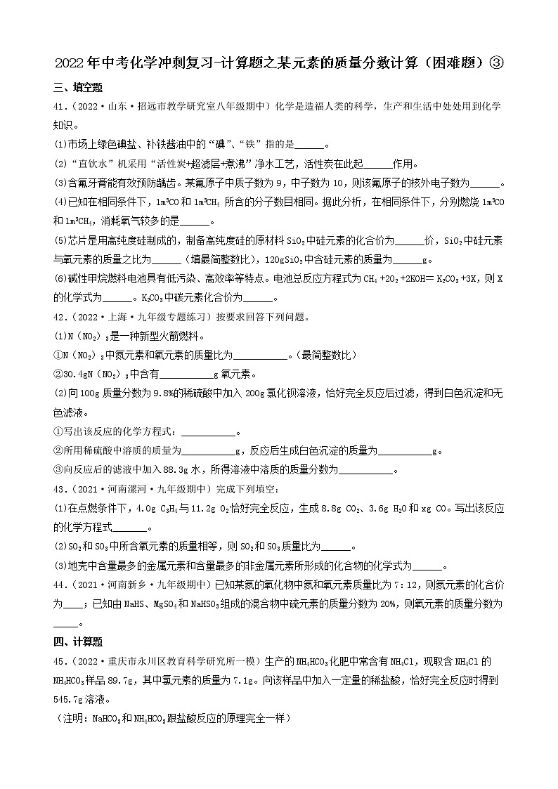 2022年中考化学冲刺复习-计算题之某元素的质量分数计算（困难题）③第1页