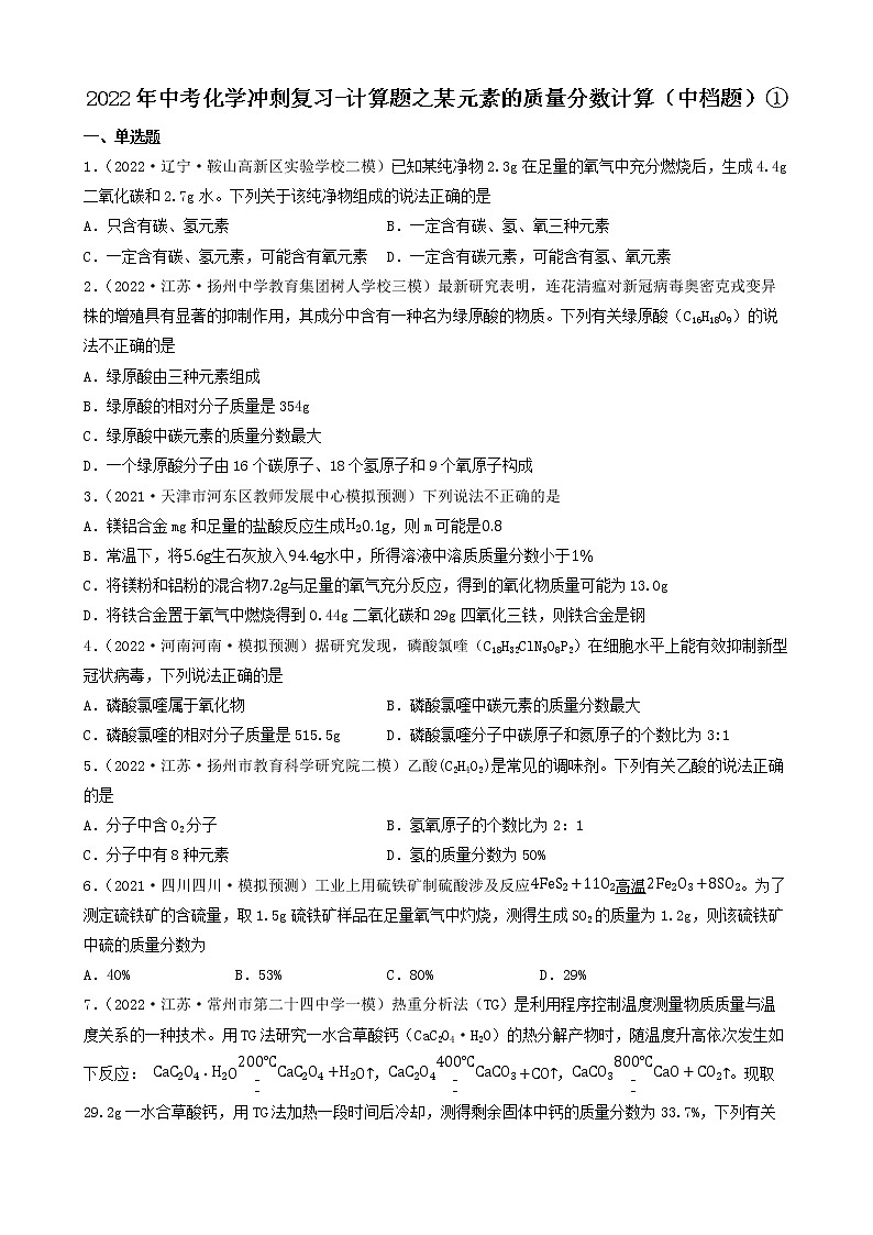 2022年中考化学冲刺复习-计算题之某元素的质量分数计算（中档题）①第1页