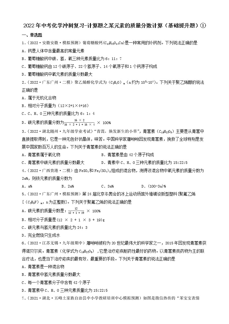 2022年中考化学冲刺复习-计算题之某元素的质量分数计算（基础提升题）①第1页