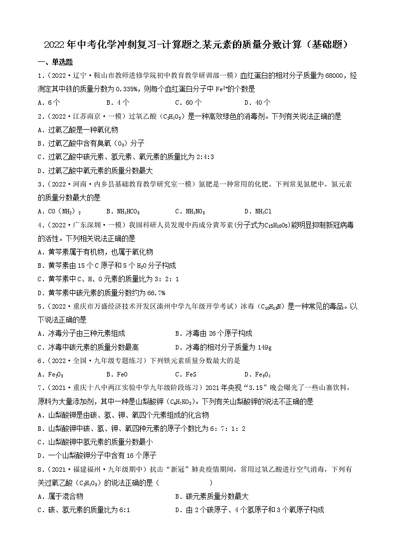 2022年中考化学冲刺复习-计算题之某元素的质量分数计算（基础题）第1页