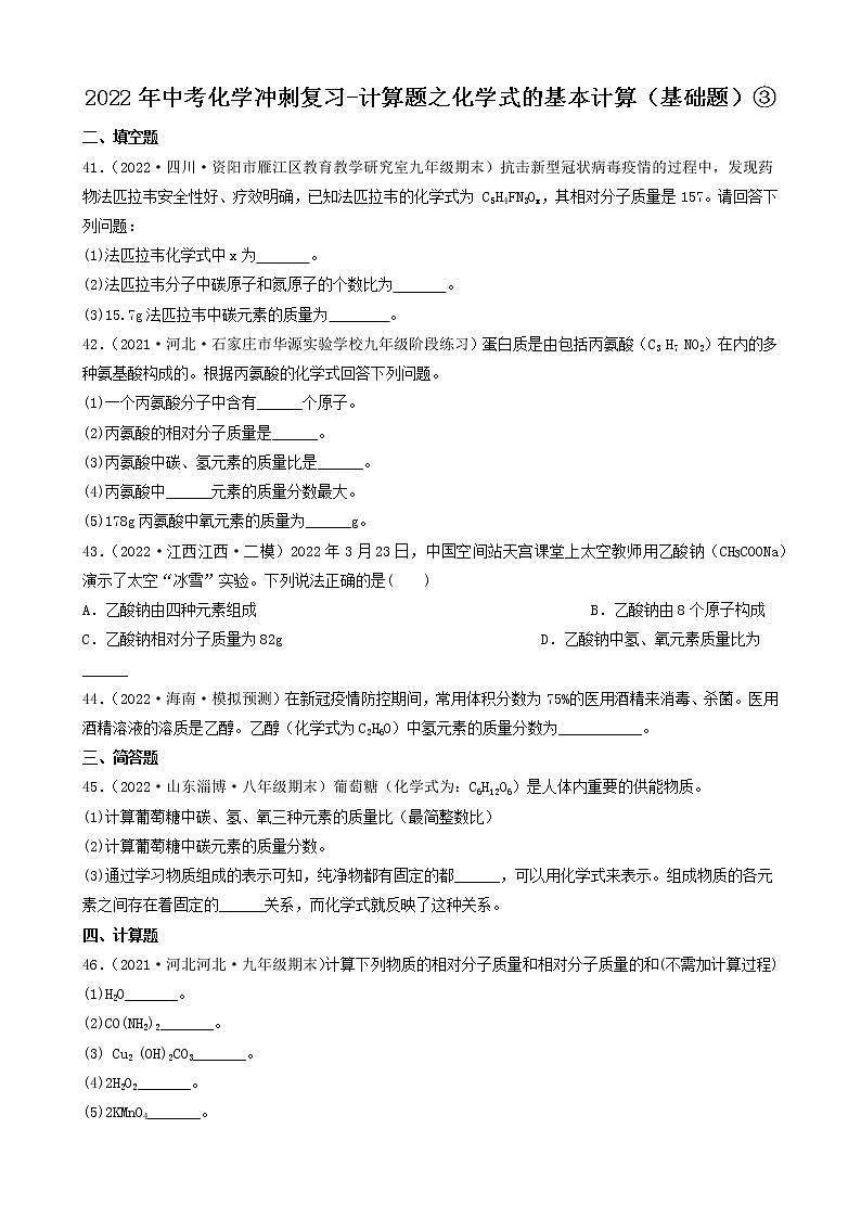 2022年中考化学冲刺复习-计算题之化学式的基本计算（基础题）③第1页