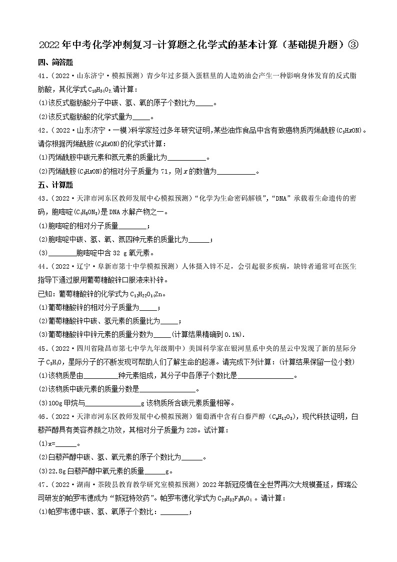 2022年中考化学冲刺复习-计算题之化学式的基本计算（基础提升题）③第1页