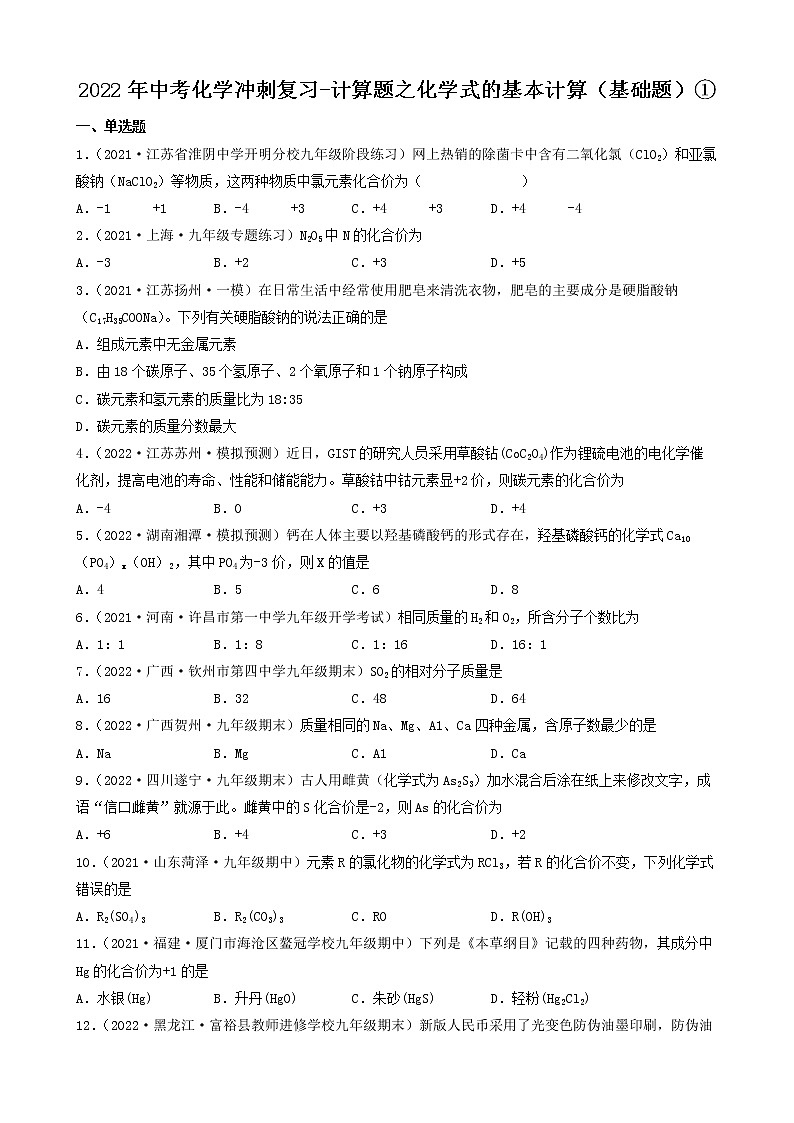 2022年中考化学冲刺复习-计算题之化学式的基本计算（基础题）①第1页