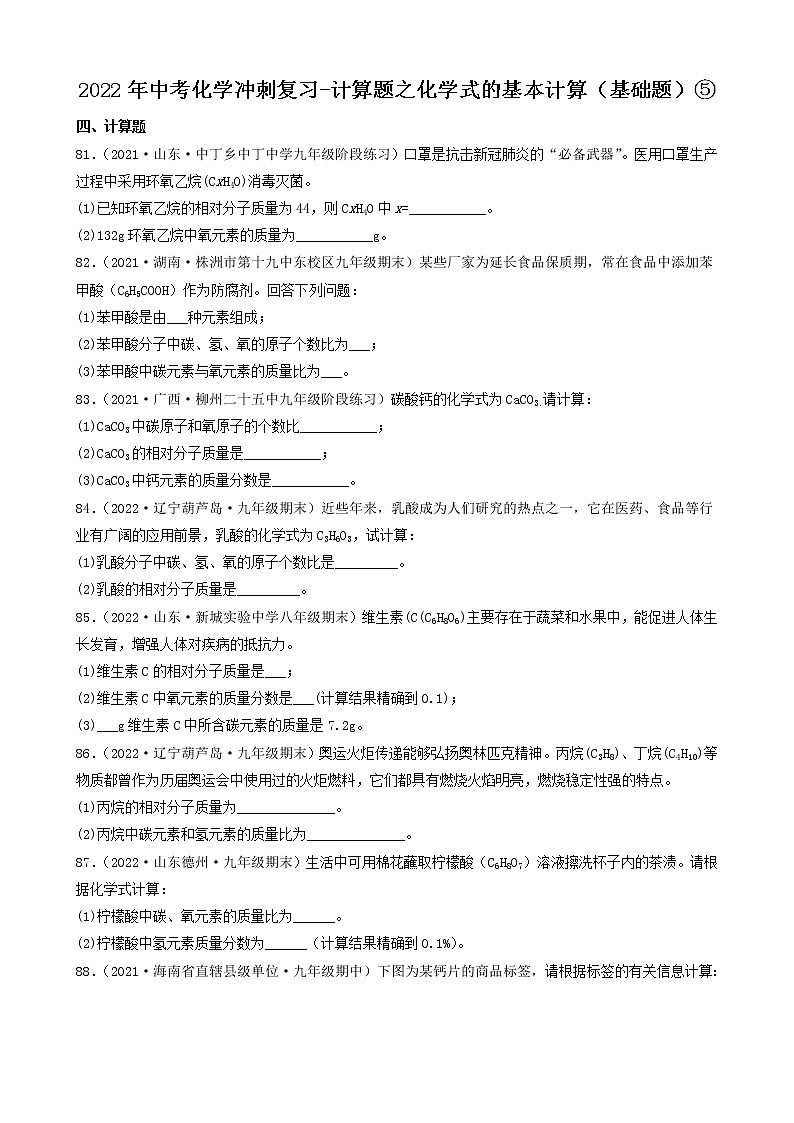 2022年中考化学冲刺复习-计算题之化学式的基本计算（基础题）⑤第1页