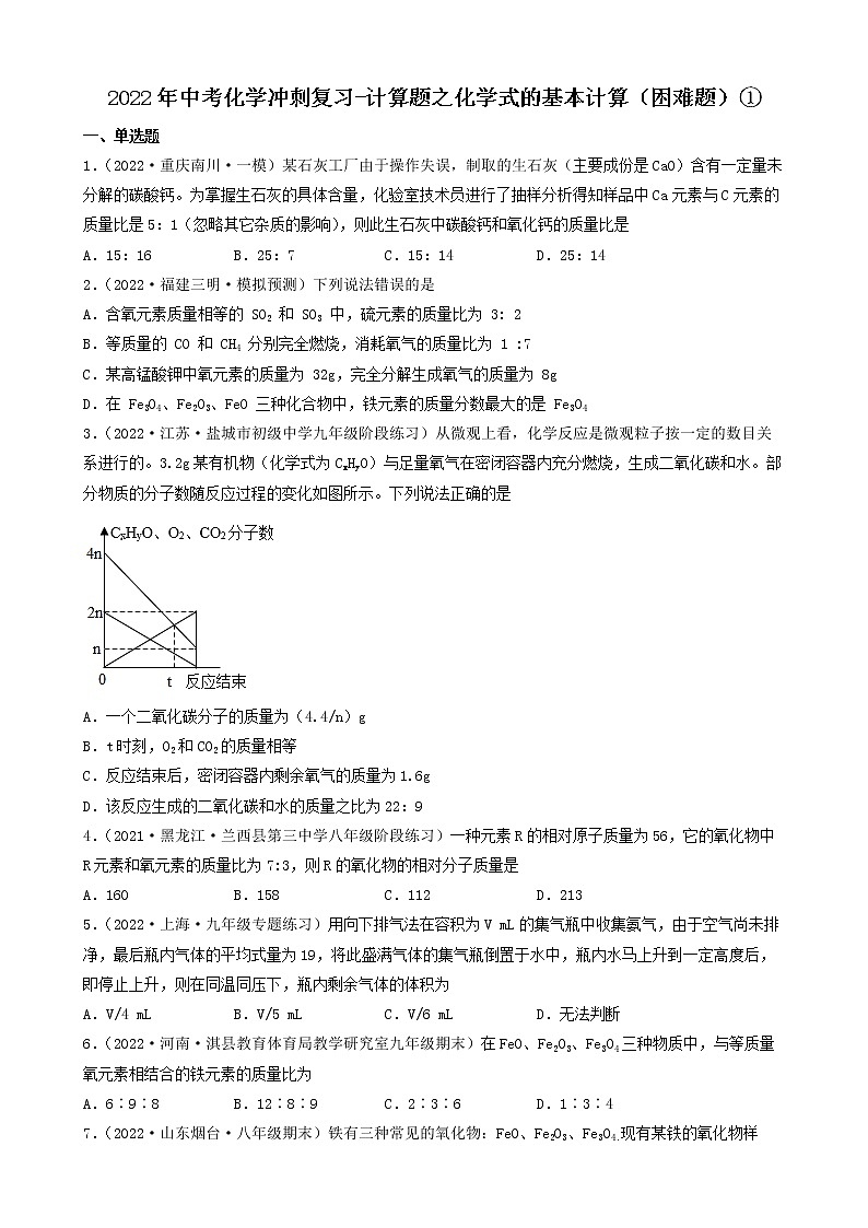 2022年中考化学冲刺复习-计算题之化学式的基本计算（困难题）①第1页