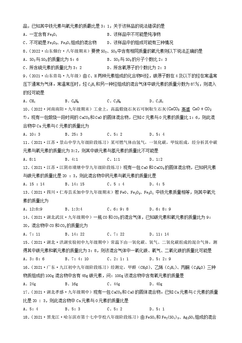2022年中考化学冲刺复习-计算题之化学式的基本计算（困难题）①第2页