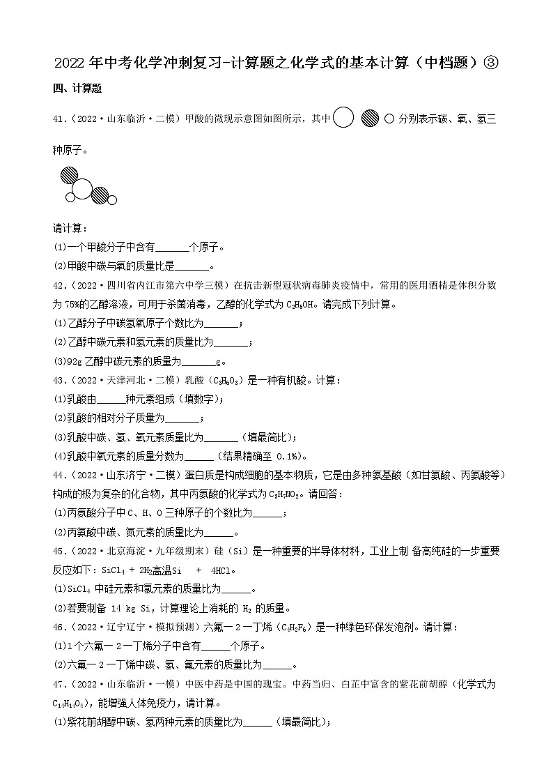 2022年中考化学冲刺复习-计算题之化学式的基本计算（中档题）③第1页