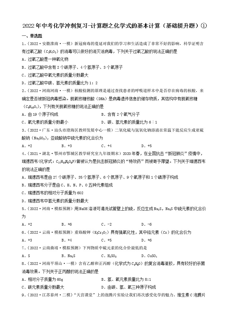 2022年中考化学冲刺复习-计算题之化学式的基本计算（基础提升题）①第1页