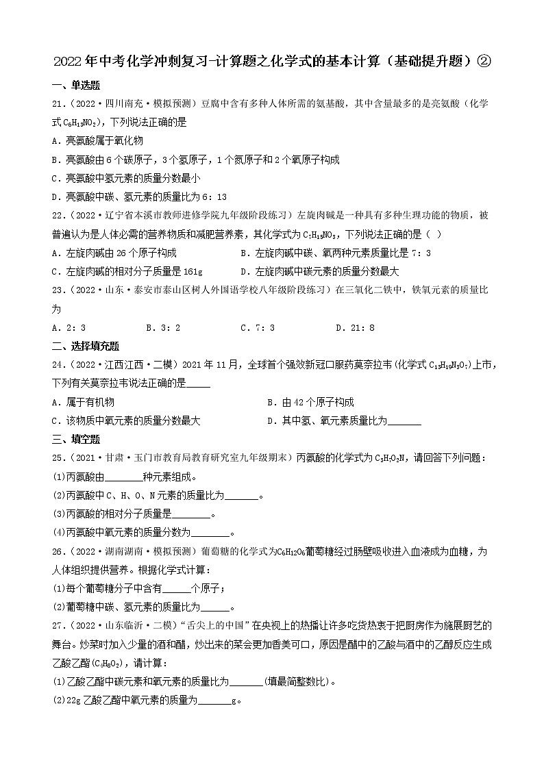 2022年中考化学冲刺复习-计算题之化学式的基本计算（基础提升题）②第1页