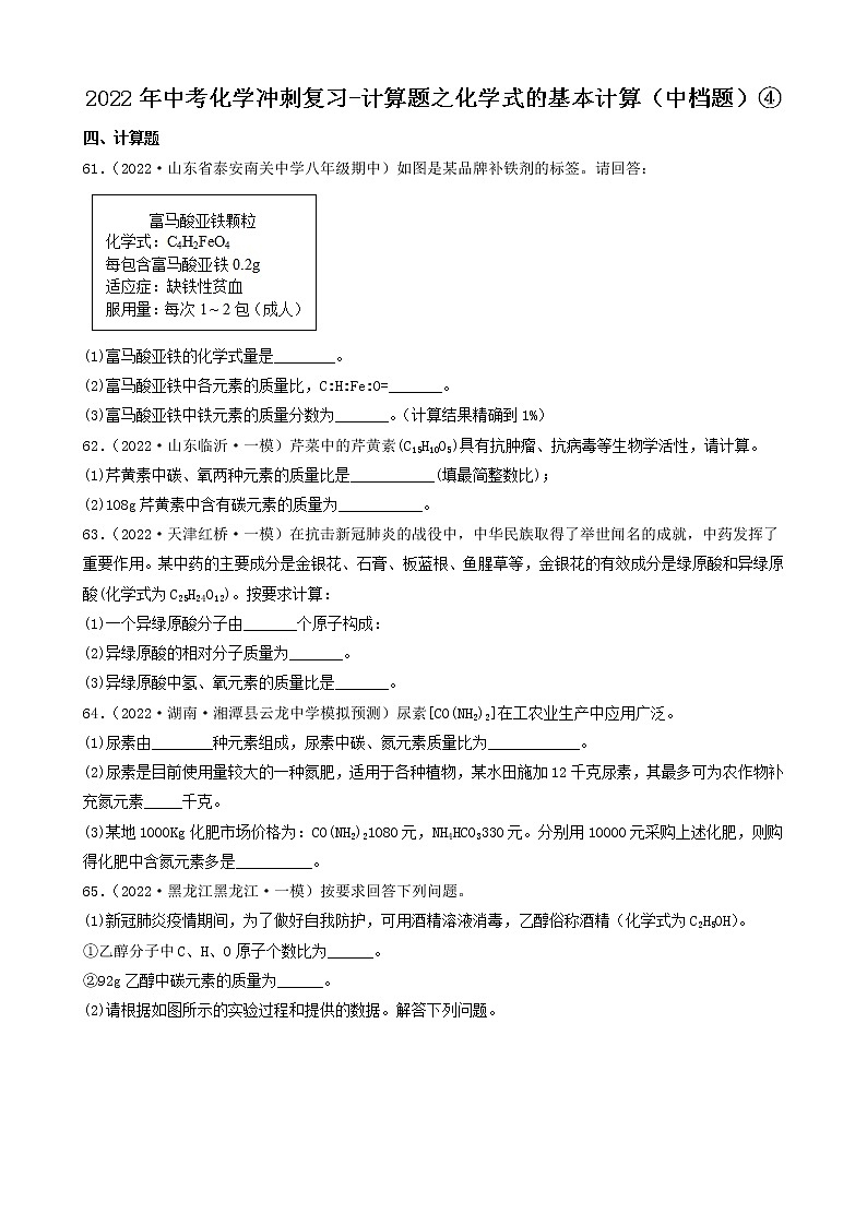 2022年中考化学冲刺复习-计算题之化学式的基本计算（中档题）④第1页