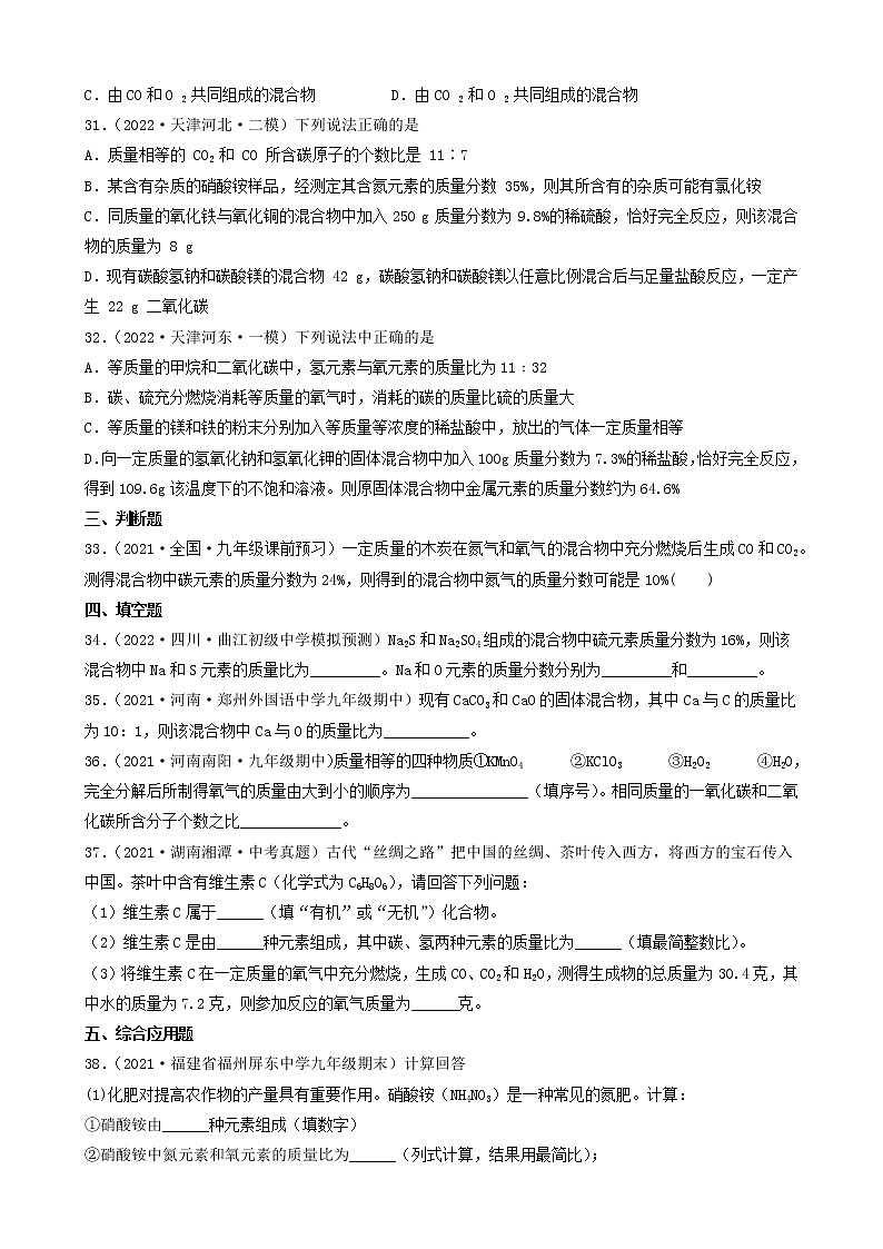 2022年中考化学冲刺复习-计算题之化学式的基本计算（困难题）②第2页