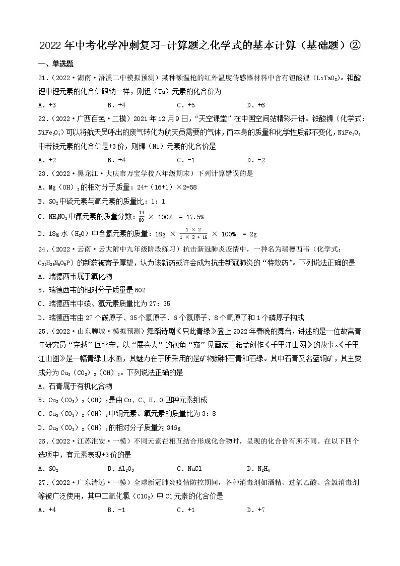 2022年中考化学冲刺复习-计算题之化学式的基本计算（基础题）②第1页