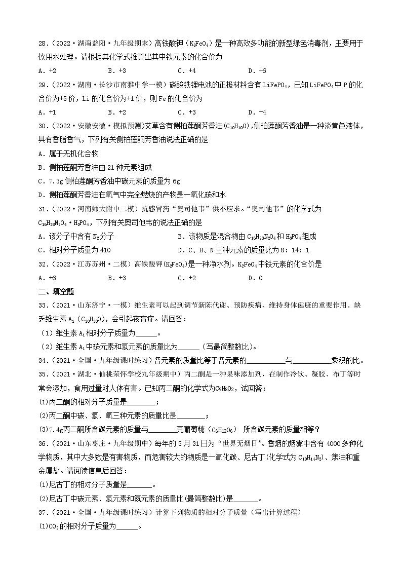 2022年中考化学冲刺复习-计算题之化学式的基本计算（基础题）②第2页