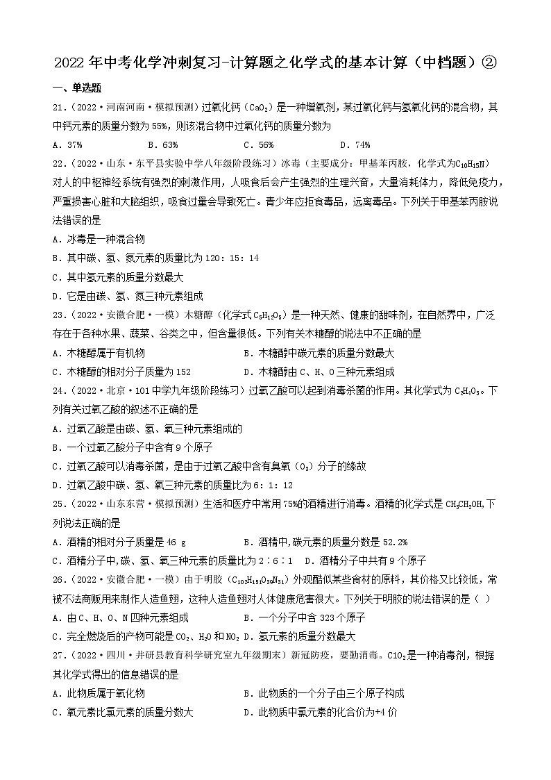 2022年中考化学冲刺复习-计算题之化学式的基本计算（中档题）②第1页