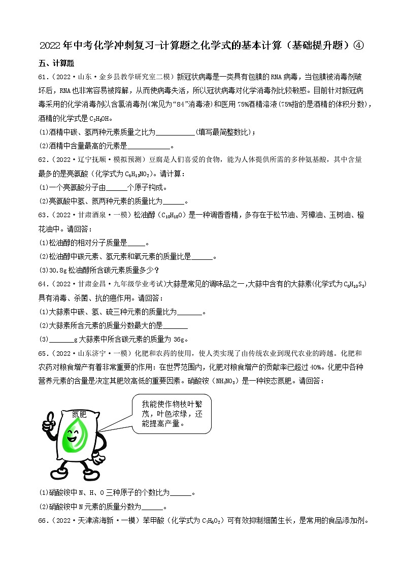 2022年中考化学冲刺复习-计算题之化学式的基本计算（基础提升题）④第1页