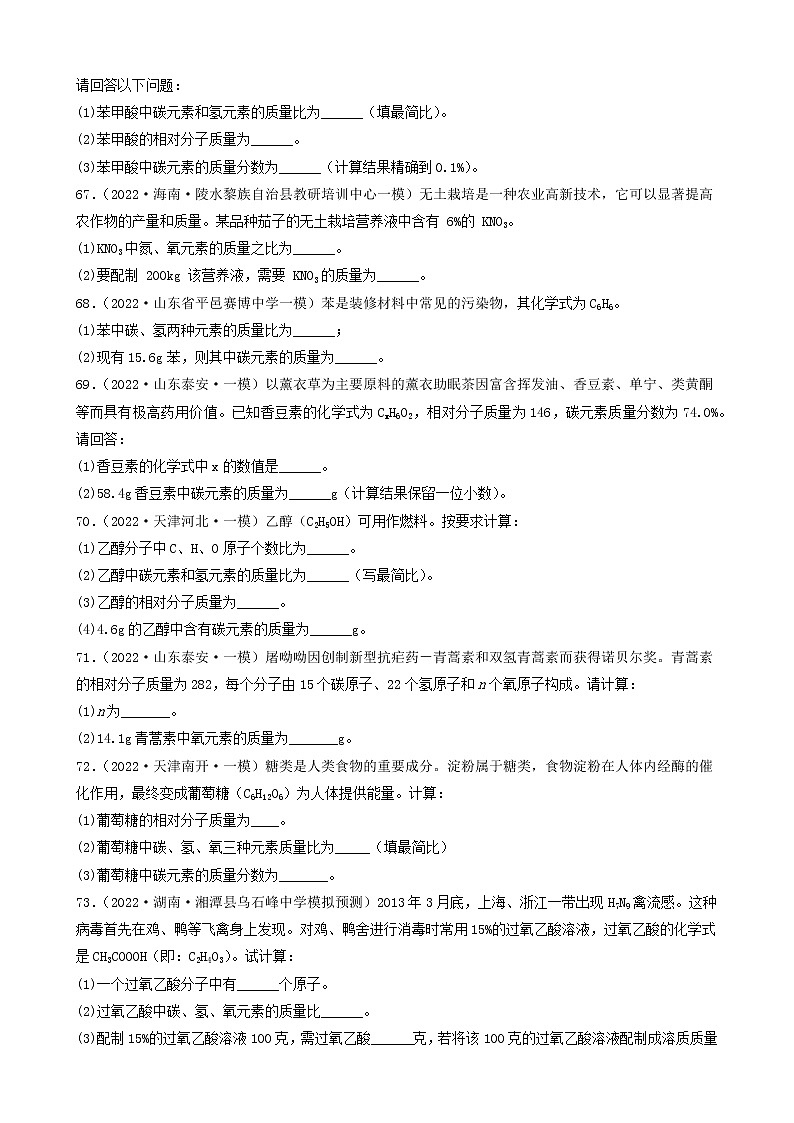 2022年中考化学冲刺复习-计算题之化学式的基本计算（基础提升题）④第2页