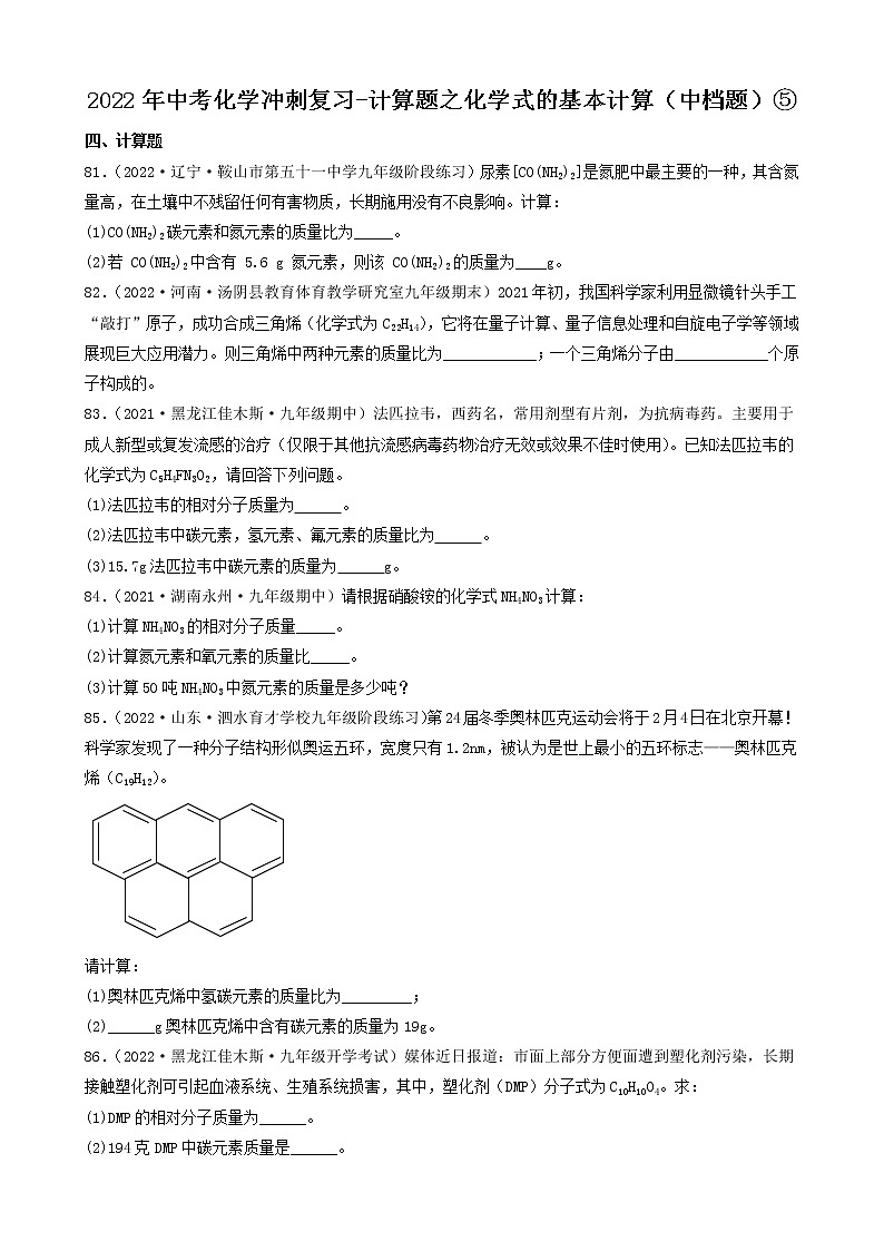 2022年中考化学冲刺复习-计算题之化学式的基本计算（中档题）⑤第1页