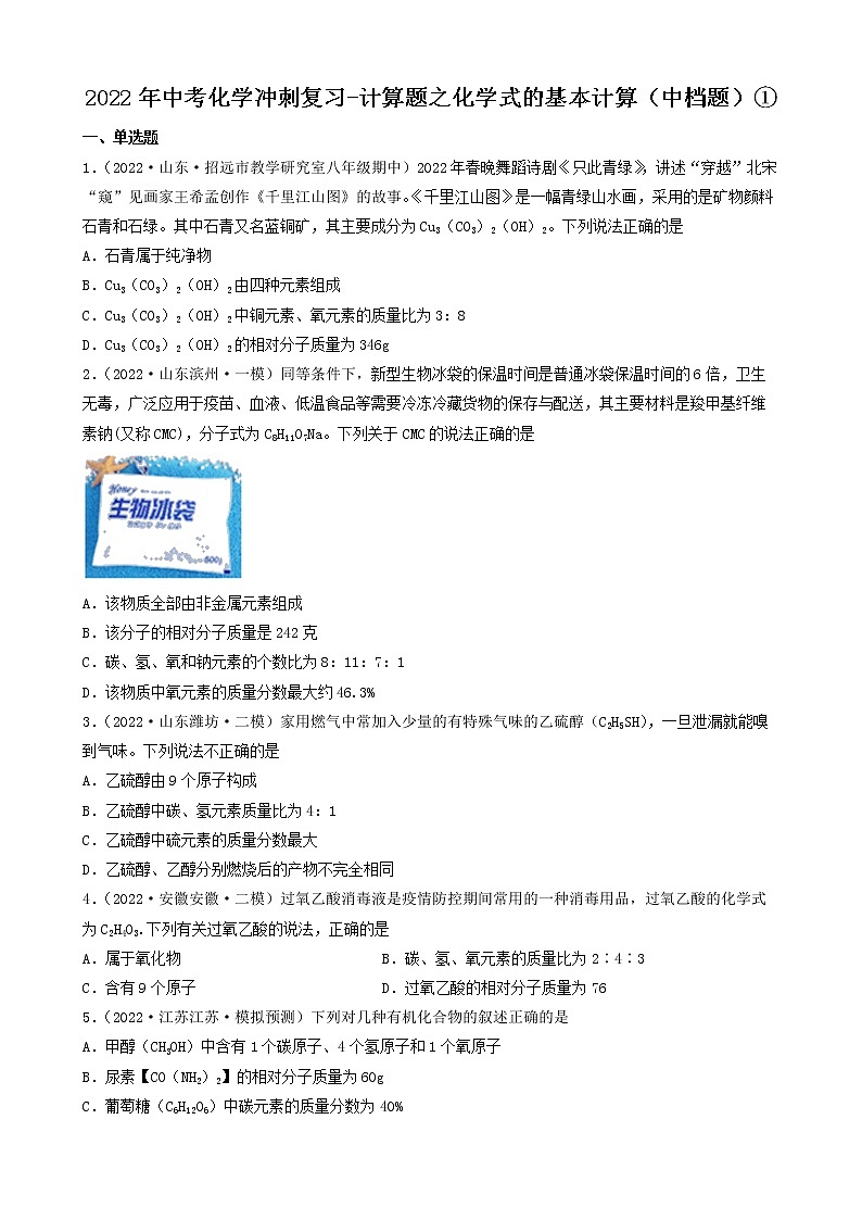 2022年中考化学冲刺复习-计算题之化学式的基本计算（中档题）①第1页