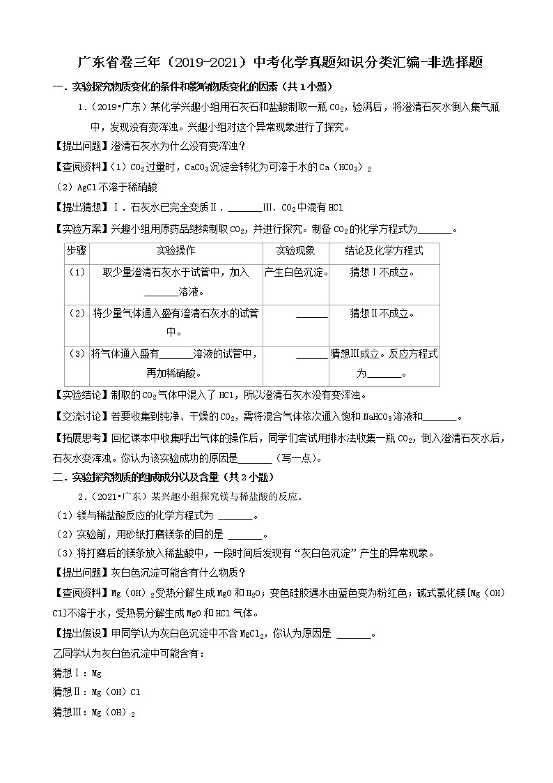 非选择题 广东省卷三年（2019-2021）中考化学真题知识分类汇编（含答案）第1页