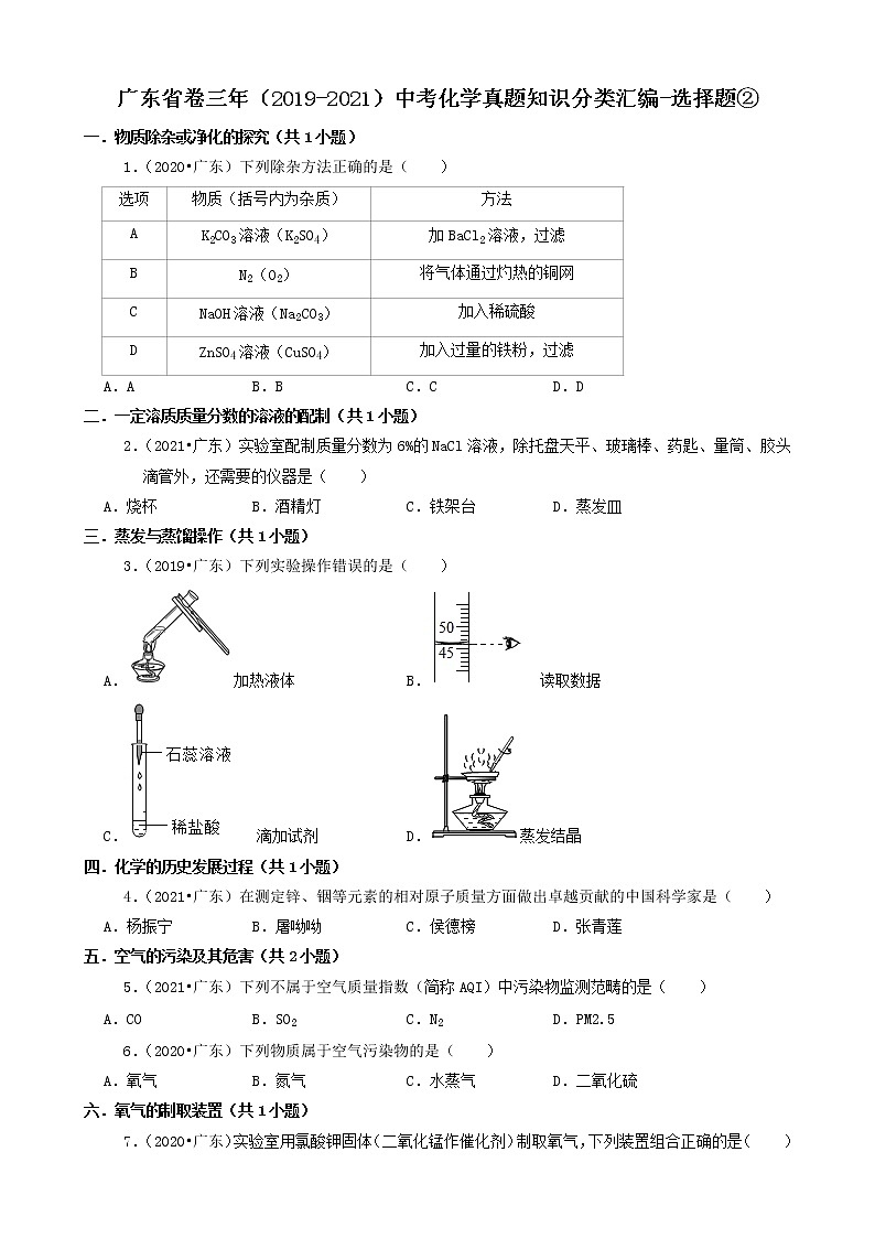 选择题② 广东省卷三年（2019-2021）中考化学真题知识分类汇编(含答案)第1页
