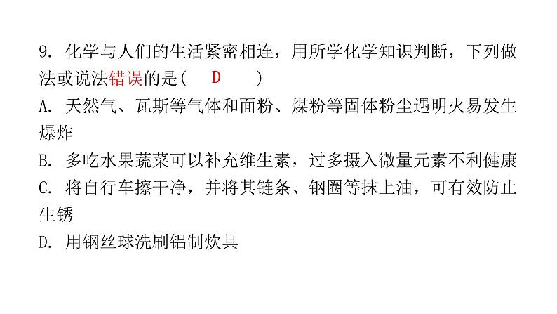 2022年广东省东莞市初中学业水平考试化学模拟卷课件（二）（含答案）第8页