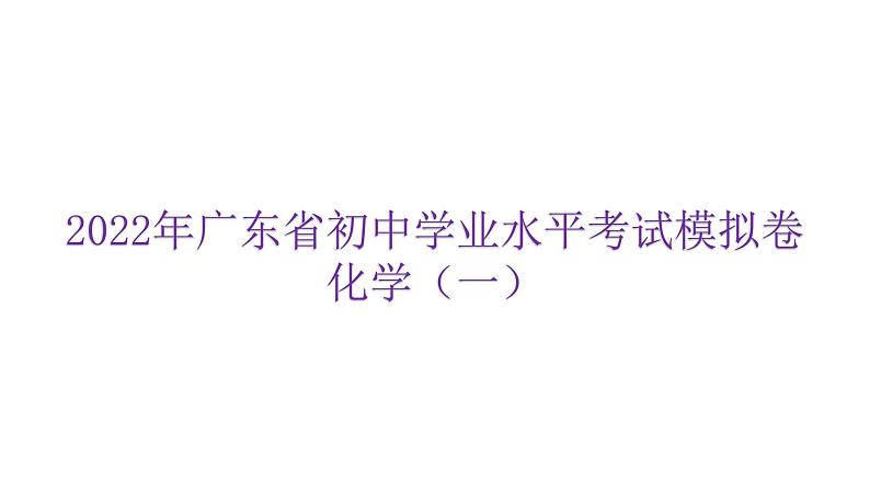 2022年广东省东莞市初中学业水平考试化学模拟卷课件（一）（含答案）第1页