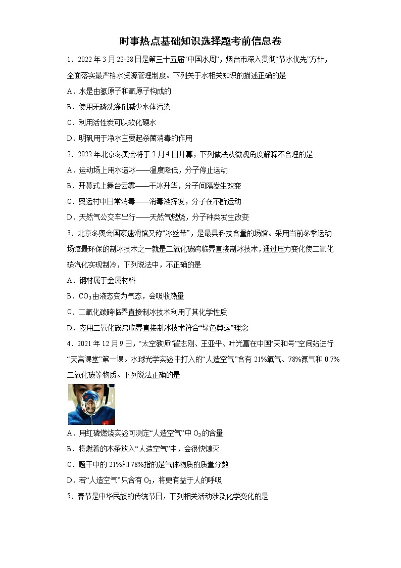 2022年化学中考备考冲刺时事热点基础知识选择题考前信息卷第1页