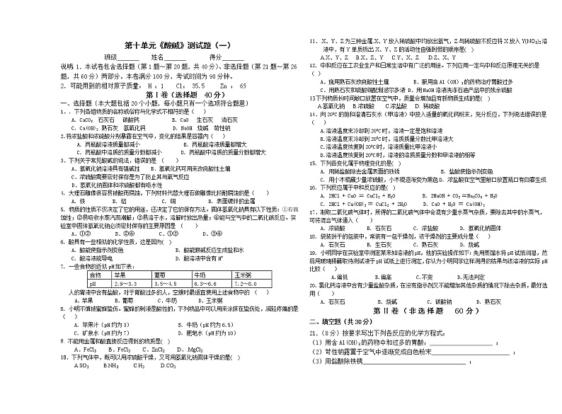 人教版初中化学第十单元酸碱单元测第1页