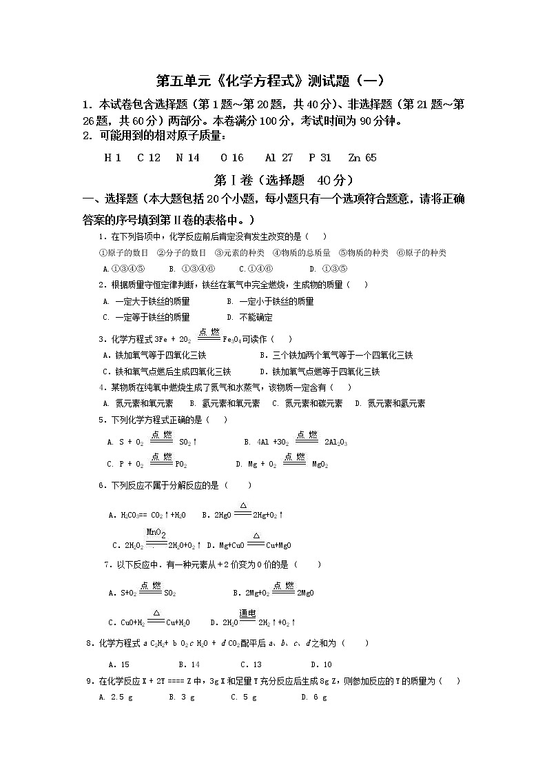 人教版初中化学第五单元化学方程式 试卷01